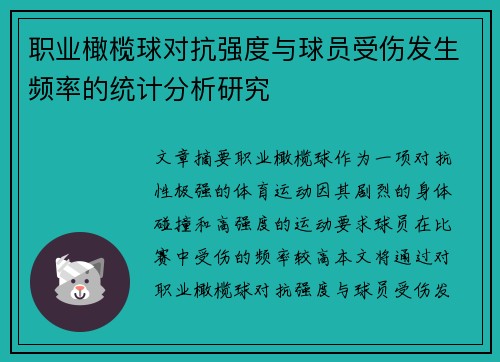 职业橄榄球对抗强度与球员受伤发生频率的统计分析研究 职业橄榄球对抗强度与球员受伤发生频率的统计分析研究