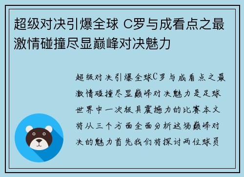 超级对决引爆全球 C罗与成看点之最激情碰撞尽显巅峰对决魅力 超级对决引爆全球 C罗与成看点之最激情碰撞尽显巅峰对决魅力