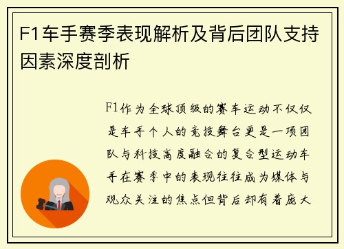 F1车手赛季表现解析及背后团队支持因素深度剖析 F1车手赛季表现解析及背后团队支持因素深度剖析