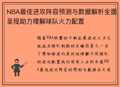 NBA最佳进攻阵容预测与数据解析全面呈现助力理解球队火力配置 NBA最佳进攻阵容预测与数据解析全面呈现助力理解球队火力配置