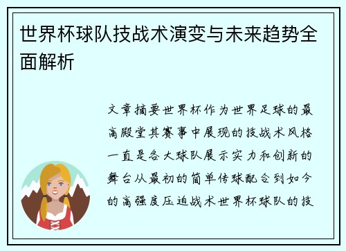 世界杯球队技战术演变与未来趋势全面解析 世界杯球队技战术演变与未来趋势全面解析