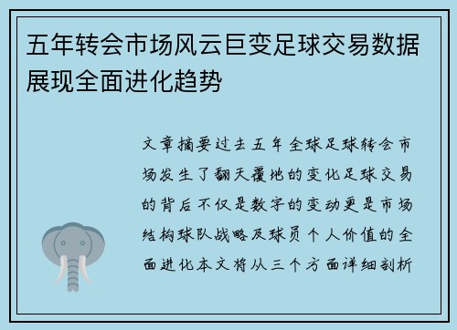 五年转会市场风云巨变足球交易数据展现全面进化趋势 五年转会市场风云巨变足球交易数据展现全面进化趋势