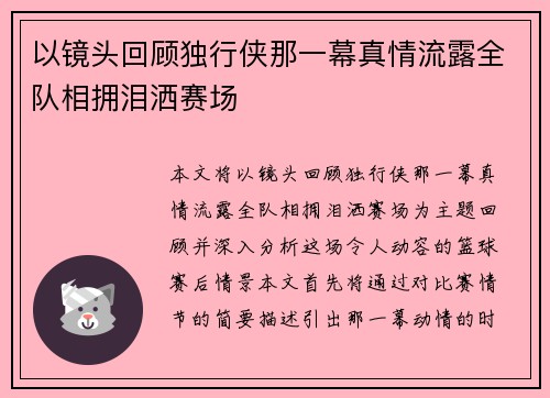 以镜头回顾独行侠那一幕真情流露全队相拥泪洒赛场 以镜头回顾独行侠那一幕真情流露全队相拥泪洒赛场