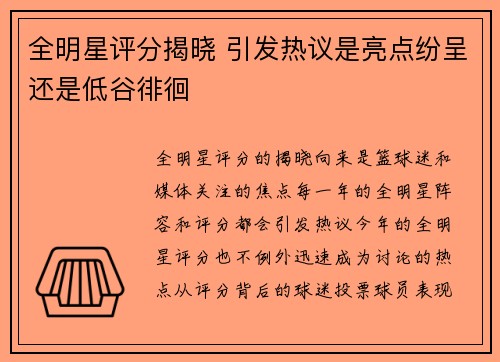 全明星评分揭晓 引发热议是亮点纷呈还是低谷徘徊